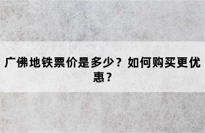 广佛地铁票价是多少？如何购买更优惠？