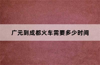 广元到成都火车需要多少时间