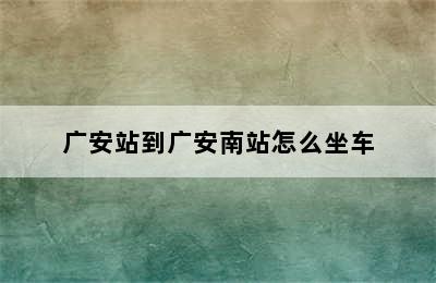 广安站到广安南站怎么坐车