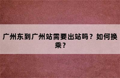 广州东到广州站需要出站吗？如何换乘？