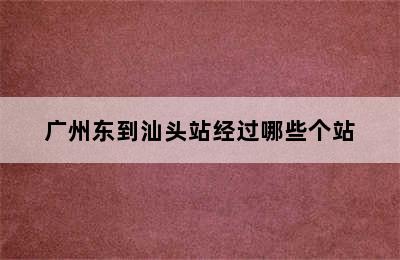 广州东到汕头站经过哪些个站