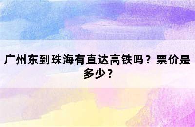 广州东到珠海有直达高铁吗？票价是多少？