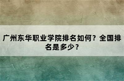 广州东华职业学院排名如何？全国排名是多少？