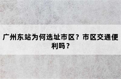 广州东站为何选址市区？市区交通便利吗？