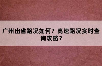 广州出省路况如何？高速路况实时查询攻略？