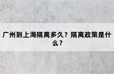 广州到上海隔离多久？隔离政策是什么？