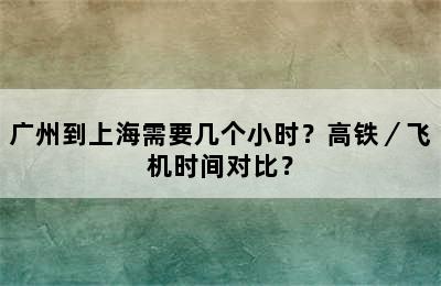 广州到上海需要几个小时？高铁／飞机时间对比？