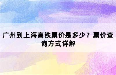 广州到上海高铁票价是多少？票价查询方式详解