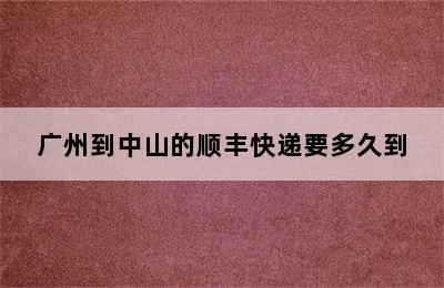 广州到中山的顺丰快递要多久到