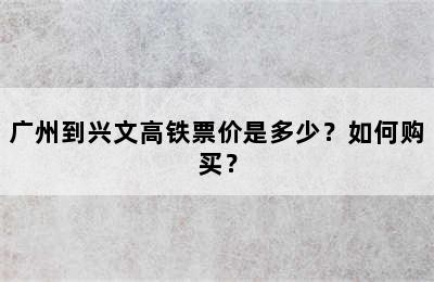 广州到兴文高铁票价是多少？如何购买？