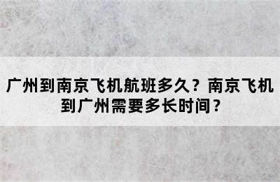 广州到南京飞机航班多久？南京飞机到广州需要多长时间？