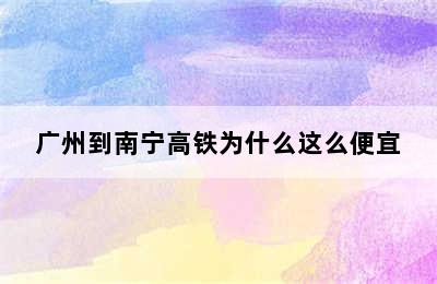 广州到南宁高铁为什么这么便宜