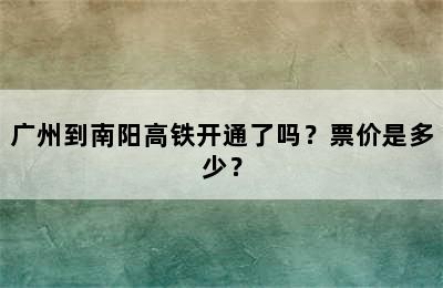 广州到南阳高铁开通了吗？票价是多少？