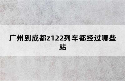 广州到成都z122列车都经过哪些站