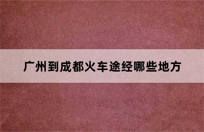 广州到成都火车途经哪些地方