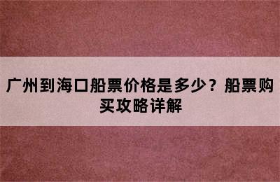 广州到海口船票价格是多少？船票购买攻略详解