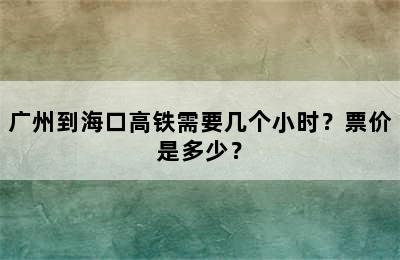 广州到海口高铁需要几个小时？票价是多少？