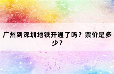 广州到深圳地铁开通了吗？票价是多少？