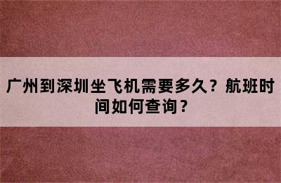 广州到深圳坐飞机需要多久？航班时间如何查询？