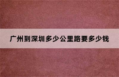 广州到深圳多少公里路要多少钱