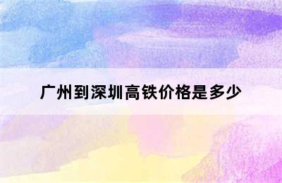 广州到深圳高铁价格是多少