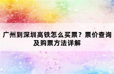 广州到深圳高铁怎么买票？票价查询及购票方法详解