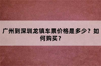 广州到深圳龙镇车票价格是多少？如何购买？