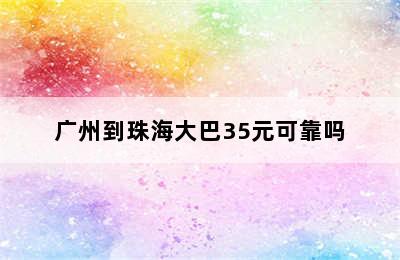 广州到珠海大巴35元可靠吗