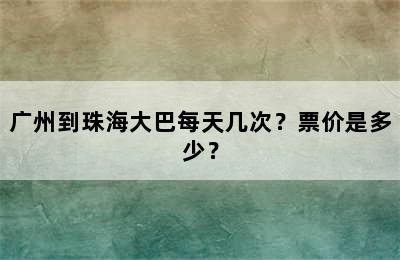 广州到珠海大巴每天几次？票价是多少？