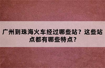 广州到珠海火车经过哪些站？这些站点都有哪些特点？