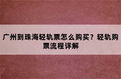 广州到珠海轻轨票怎么购买？轻轨购票流程详解