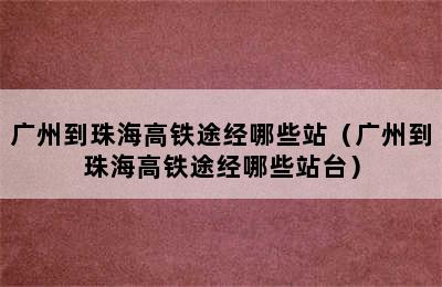 广州到珠海高铁途经哪些站（广州到珠海高铁途经哪些站台）