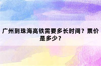 广州到珠海高铁需要多长时间？票价是多少？