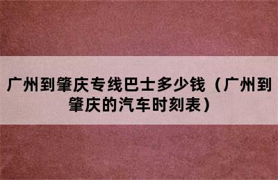 广州到肇庆专线巴士多少钱（广州到肇庆的汽车时刻表）