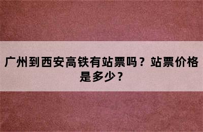 广州到西安高铁有站票吗？站票价格是多少？