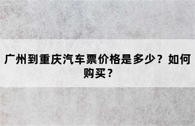 广州到重庆汽车票价格是多少？如何购买？