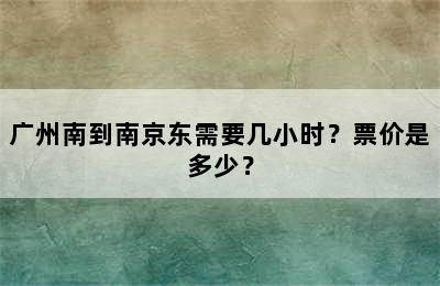 广州南到南京东需要几小时？票价是多少？