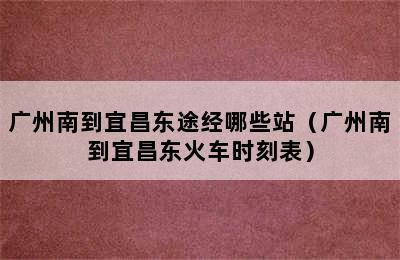 广州南到宜昌东途经哪些站（广州南到宜昌东火车时刻表）