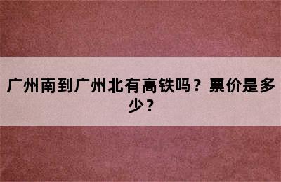 广州南到广州北有高铁吗？票价是多少？