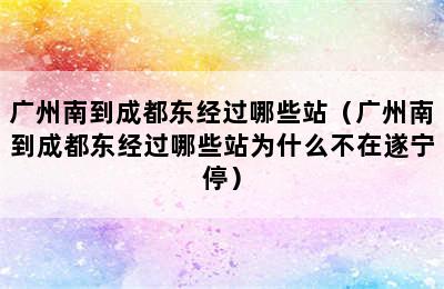 广州南到成都东经过哪些站（广州南到成都东经过哪些站为什么不在遂宁停）