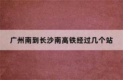 广州南到长沙南高铁经过几个站