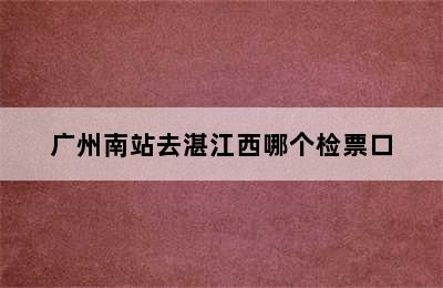 广州南站去湛江西哪个检票口