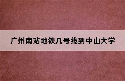 广州南站地铁几号线到中山大学