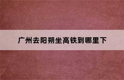 广州去阳朔坐高铁到哪里下