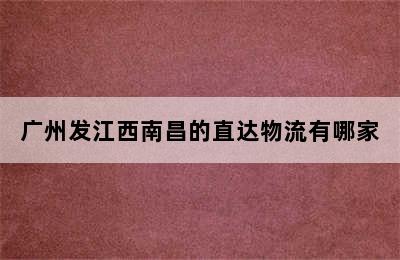 广州发江西南昌的直达物流有哪家