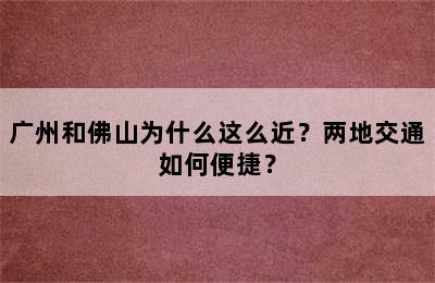广州和佛山为什么这么近？两地交通如何便捷？