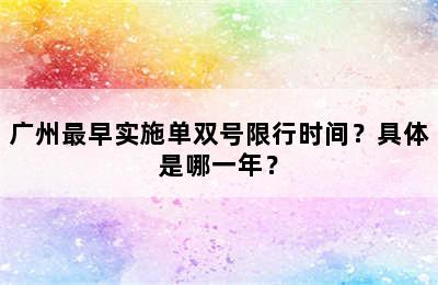 广州最早实施单双号限行时间？具体是哪一年？