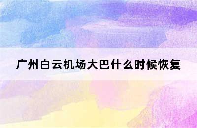 广州白云机场大巴什么时候恢复