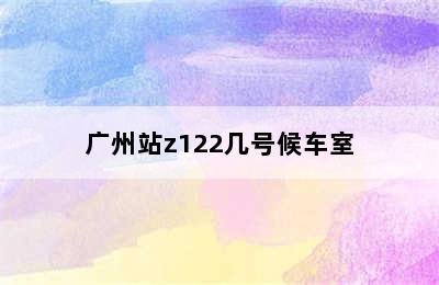 广州站z122几号候车室