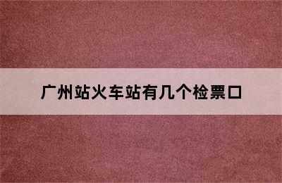 广州站火车站有几个检票口